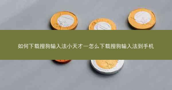 如何下载搜狗输入法小天才—怎么下载搜狗输入法到手机
