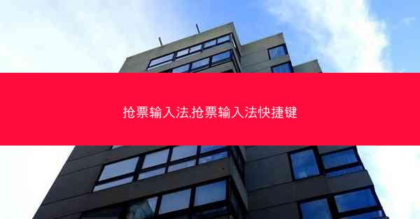 抢票输入法,抢票输入法快捷键