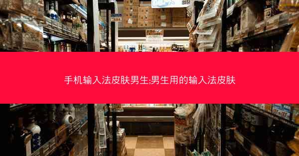手机输入法皮肤男生;男生用的输入法皮肤