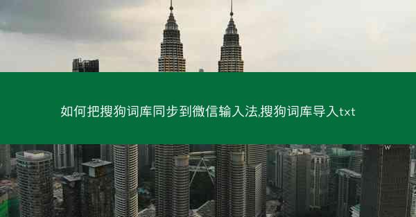 如何把搜狗词库同步到微信输入法,搜狗词库导入txt