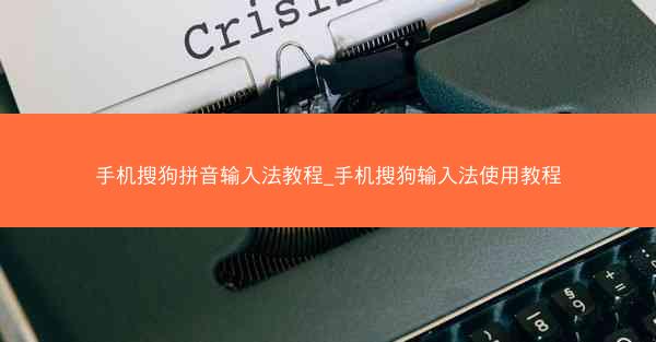 手机搜狗拼音输入法教程_手机搜狗输入法使用教程