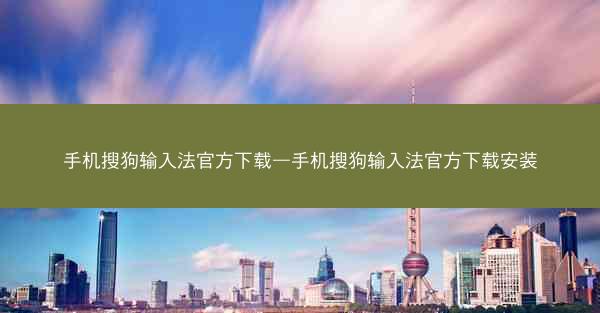 手机搜狗输入法官方下载—手机搜狗输入法官方下载安装