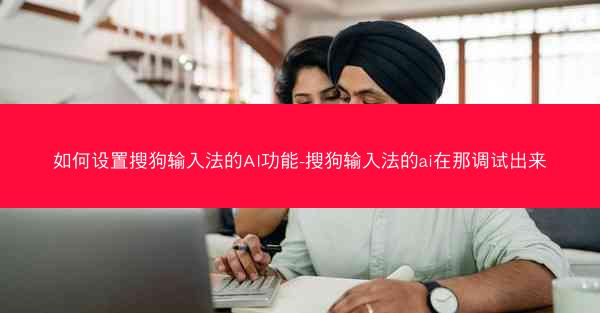 如何设置搜狗输入法的AI功能-搜狗输入法的ai在那调试出来
