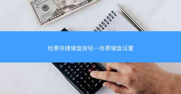 抢票快捷键盘按钮—抢票键盘设置