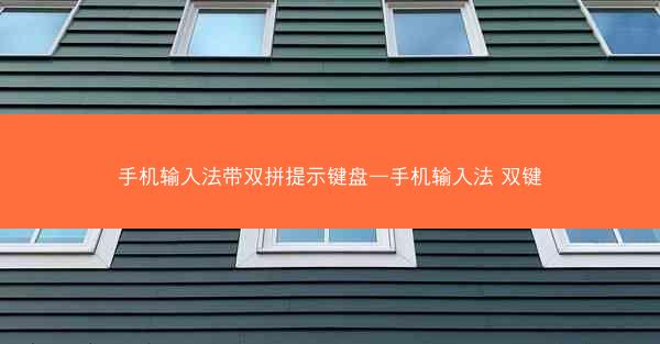 手机输入法带双拼提示键盘—手机输入法 双键