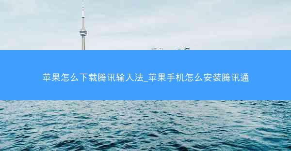 苹果怎么下载腾讯输入法_苹果手机怎么安装腾讯通
