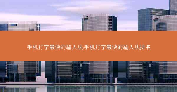 手机打字最快的输入法;手机打字最快的输入法排名