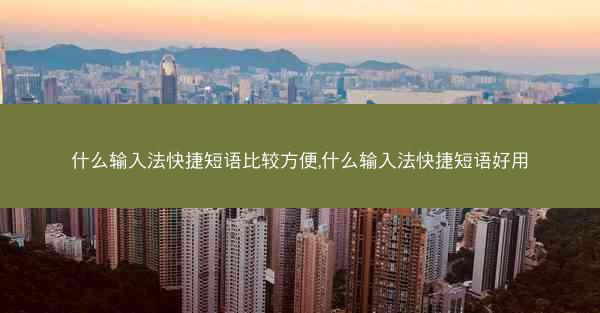 什么输入法快捷短语比较方便,什么输入法快捷短语好用