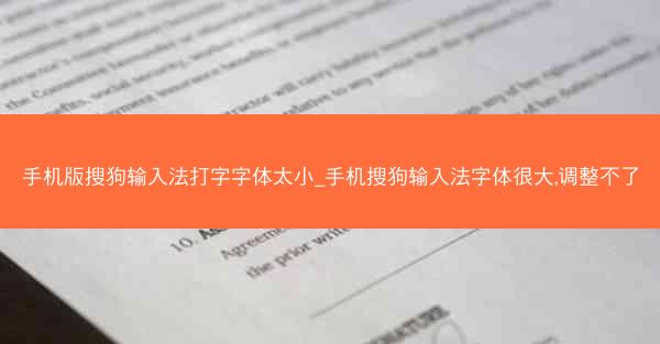 手机版搜狗输入法打字字体太小_手机搜狗输入法字体很大,调整不了