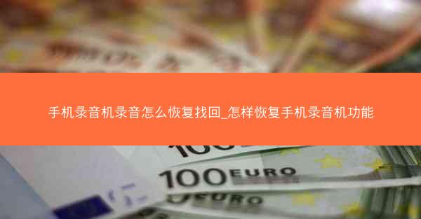 手机录音机录音怎么恢复找回_怎样恢复手机录音机功能