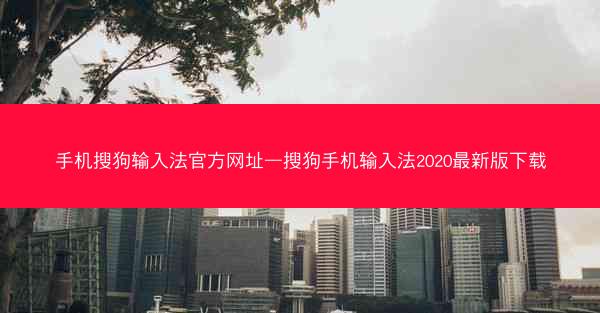 手机搜狗输入法官方网址—搜狗手机输入法2020最新版下载