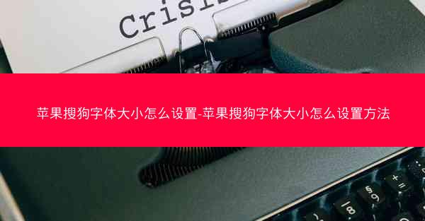 苹果搜狗字体大小怎么设置-苹果搜狗字体大小怎么设置方法