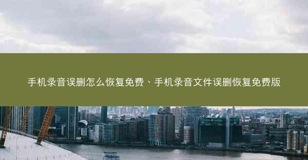 手机录音误删怎么恢复免费、手机录音文件误删恢复免费版