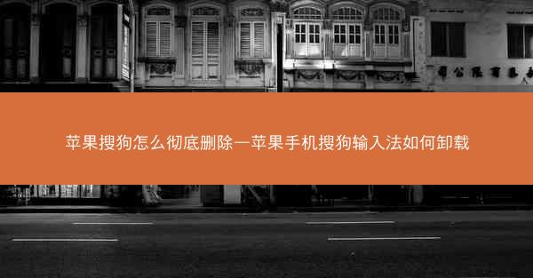 苹果搜狗怎么彻底删除—苹果手机搜狗输入法如何卸载