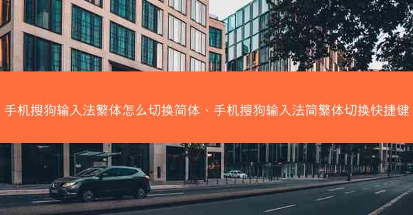 手机搜狗输入法繁体怎么切换简体、手机搜狗输入法简繁体切换快捷键