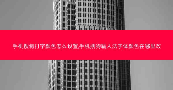手机搜狗打字颜色怎么设置,手机搜狗输入法字体颜色在哪里改