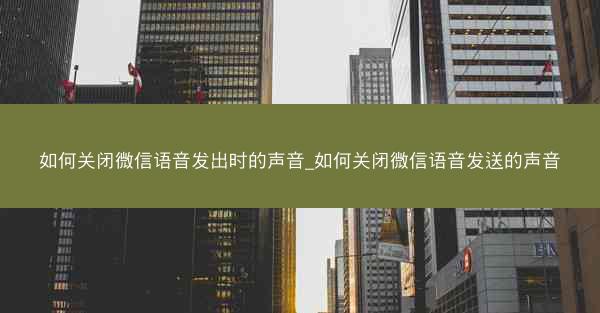 如何关闭微信语音发出时的声音_如何关闭微信语音发送的声音