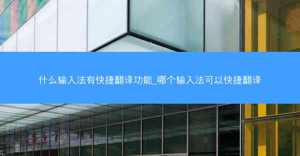 什么输入法有快捷翻译功能_哪个输入法可以快捷翻译