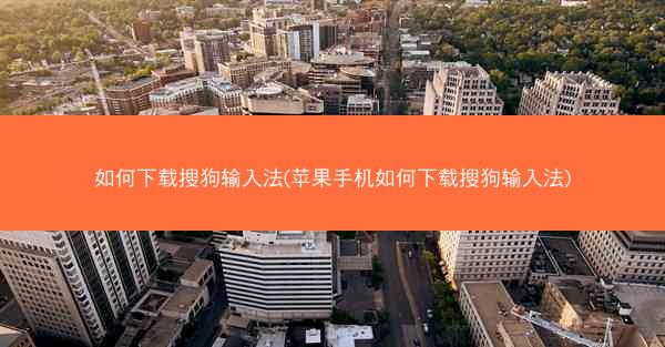 如何下载搜狗输入法(苹果手机如何下载搜狗输入法)