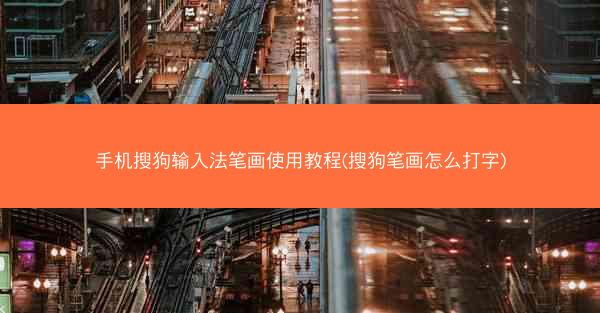 手机搜狗输入法笔画使用教程(搜狗笔画怎么打字)
