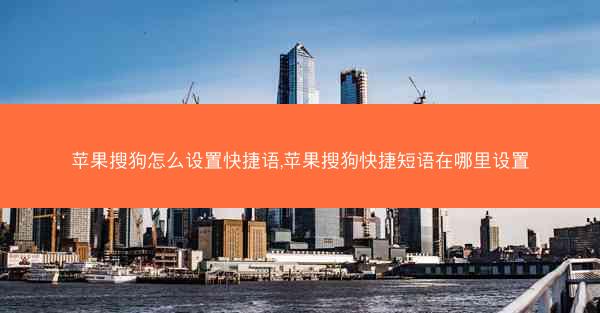 苹果搜狗怎么设置快捷语,苹果搜狗快捷短语在哪里设置