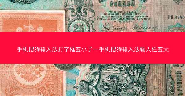 手机搜狗输入法打字框变小了—手机搜狗输入法输入栏变大