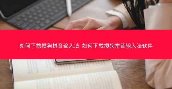 如何下载搜狗拼音输入法_如何下载搜狗拼音输入法软件