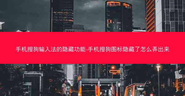手机搜狗输入法的隐藏功能-手机搜狗图标隐藏了怎么弄出来