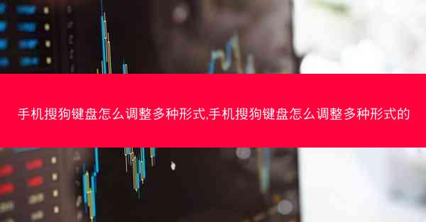 手机搜狗键盘怎么调整多种形式,手机搜狗键盘怎么调整多种形式的