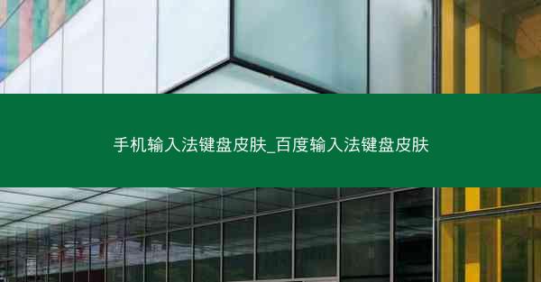 手机输入法键盘皮肤_百度输入法键盘皮肤