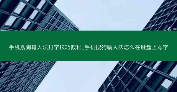 手机搜狗输入法打字技巧教程_手机搜狗输入法怎么在键盘上写字