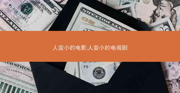 人变小的电影,人变小的电视剧
