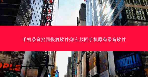 手机录音找回恢复软件;怎么找回手机原有录音软件