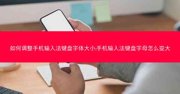 如何调整手机输入法键盘字体大小;手机输入法键盘字母怎么变大