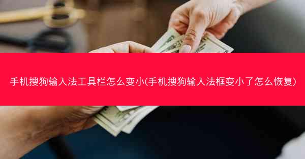 手机搜狗输入法工具栏怎么变小(手机搜狗输入法框变小了怎么恢复)