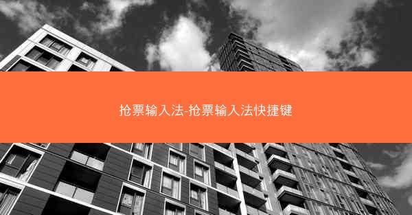 抢票输入法-抢票输入法快捷键