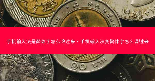 手机输入法是繁体字怎么改过来、手机输入法变繁体字怎么调过来
