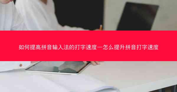 如何提高拼音输入法的打字速度—怎么提升拼音打字速度