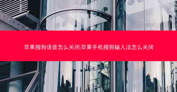 苹果搜狗语音怎么关闭;苹果手机搜狗输入法怎么关闭