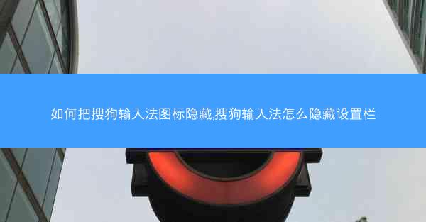 如何把搜狗输入法图标隐藏,搜狗输入法怎么隐藏设置栏