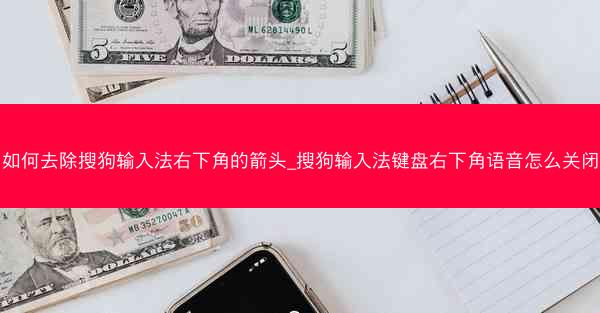 如何去除搜狗输入法右下角的箭头_搜狗输入法键盘右下角语音怎么关闭