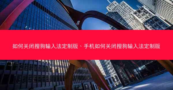 如何关闭搜狗输入法定制版、手机如何关闭搜狗输入法定制版