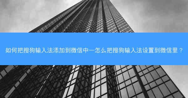 如何把搜狗输入法添加到微信中—怎么把搜狗输入法设置到微信里?