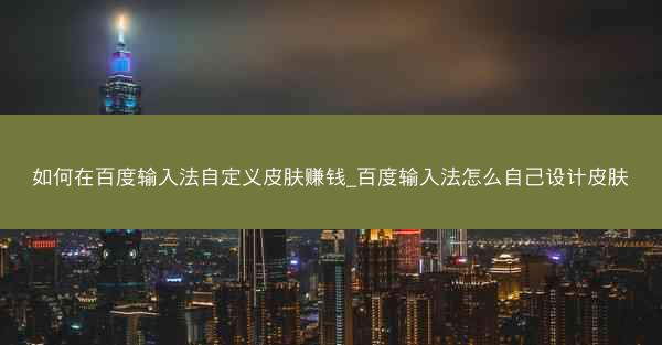 如何在百度输入法自定义皮肤赚钱_百度输入法怎么自己设计皮肤