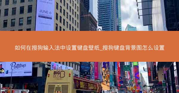 如何在搜狗输入法中设置键盘壁纸_搜狗键盘背景图怎么设置
