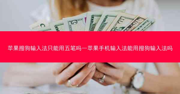 苹果搜狗输入法只能用五笔吗—苹果手机输入法能用搜狗输入法吗