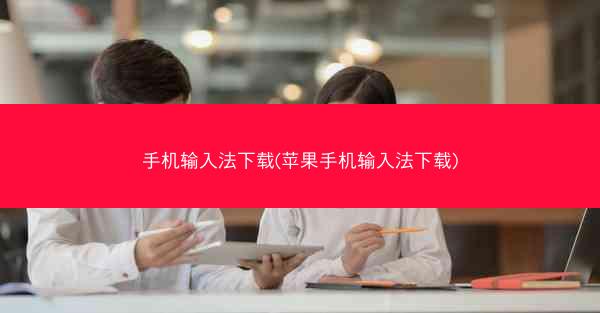 手机输入法下载(苹果手机输入法下载)