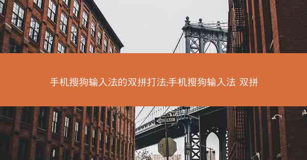 手机搜狗输入法的双拼打法;手机搜狗输入法 双拼