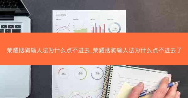 荣耀搜狗输入法为什么点不进去_荣耀搜狗输入法为什么点不进去了