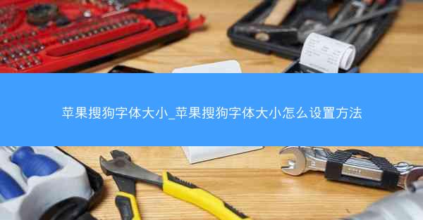 苹果搜狗字体大小_苹果搜狗字体大小怎么设置方法